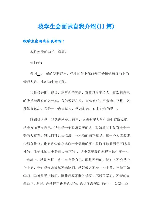 校学生会面试自我介绍(11篇)
