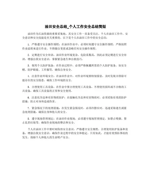 油田安全总结_个人工作安全总结简短