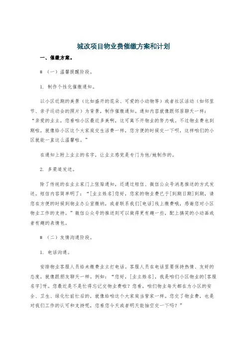 城改项目物业费催缴方案和计划