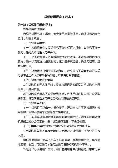 货梯使用规定（范本）