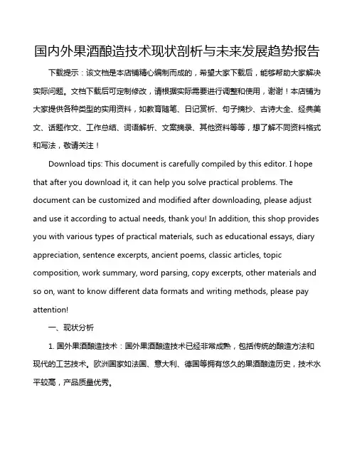 国内外果酒酿造技术现状剖析与未来发展趋势报告