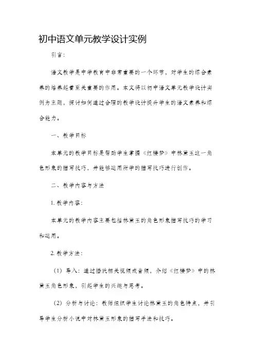 初中语文单元教学设计实例