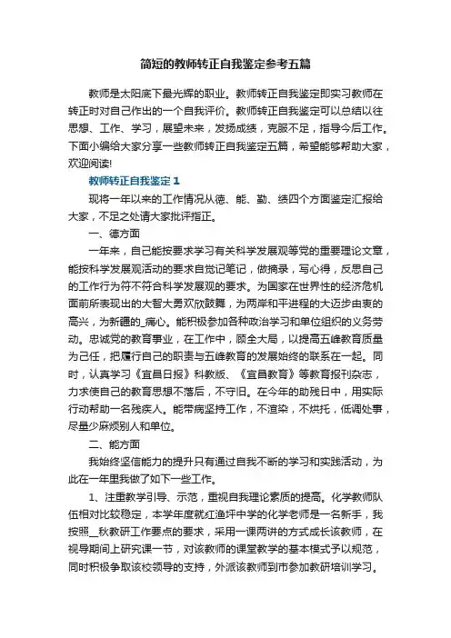 简短的教师转正自我鉴定参考五篇