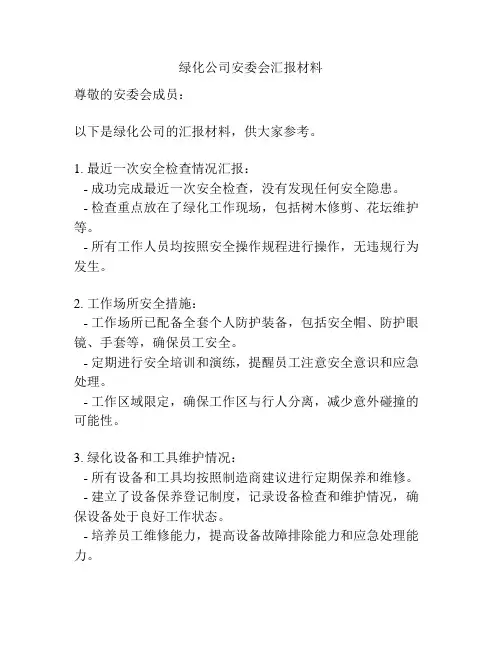 绿化公司安委会汇报材料