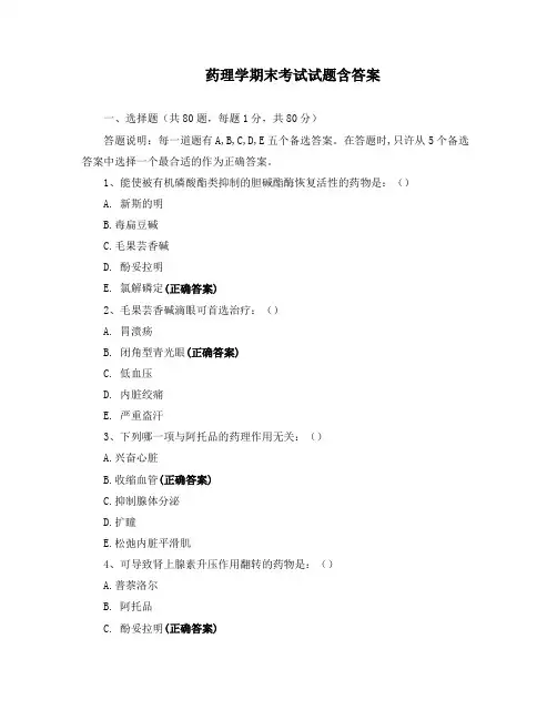 药理学期末考试试题含答案