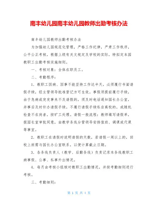南丰幼儿园南丰幼儿园教师出勤考核办法