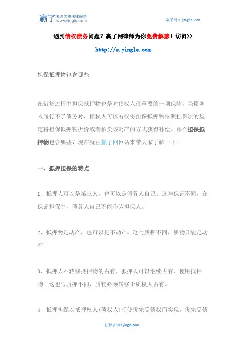 担保抵押物包含哪些
