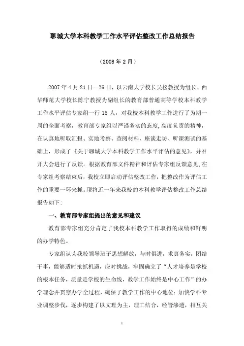 聊城大学本科教学工作水平评估整改工作总结报告