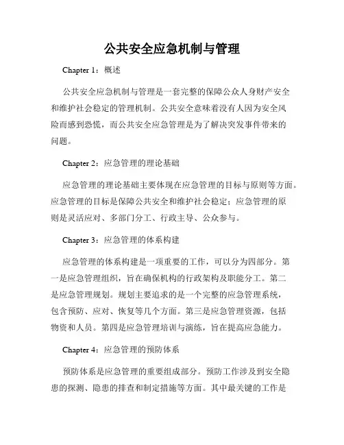 公共安全应急机制与管理