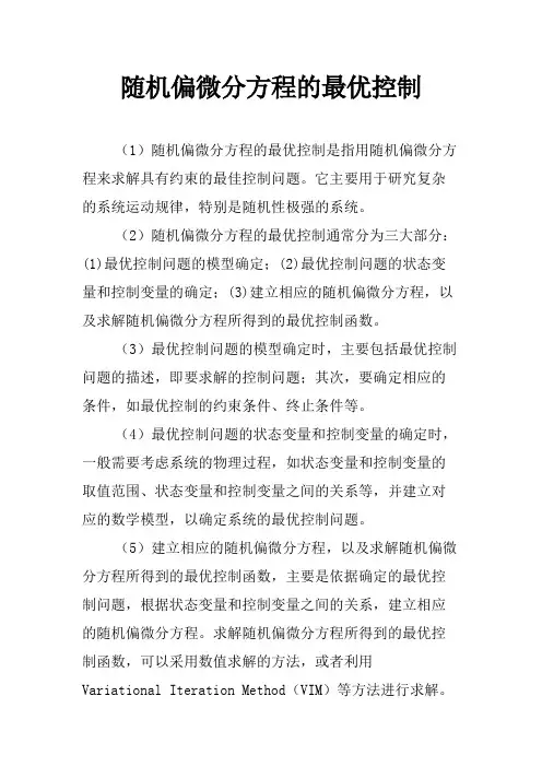 随机偏微分方程的最优控制