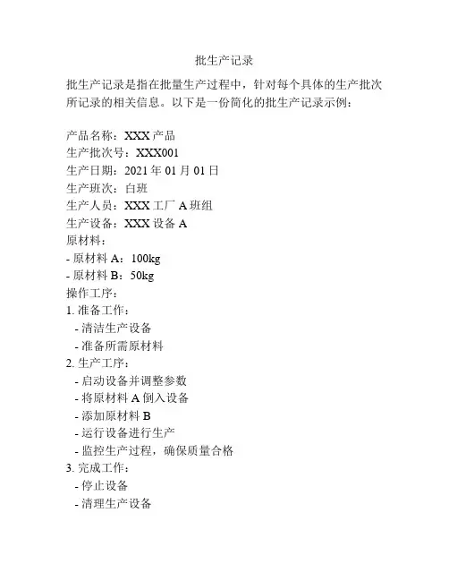 批生产记录