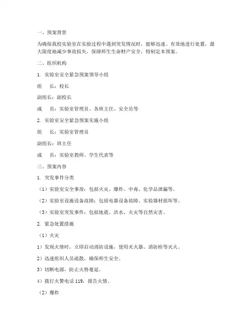 小学实验室安全紧急预案