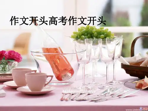 作文开头高考作文开头PPT课件
