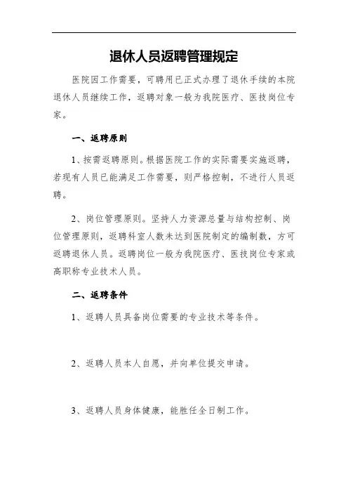 医院退休人员返聘管理规定