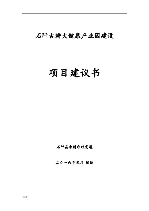 石阡大健康产业园建设项目实施建议书