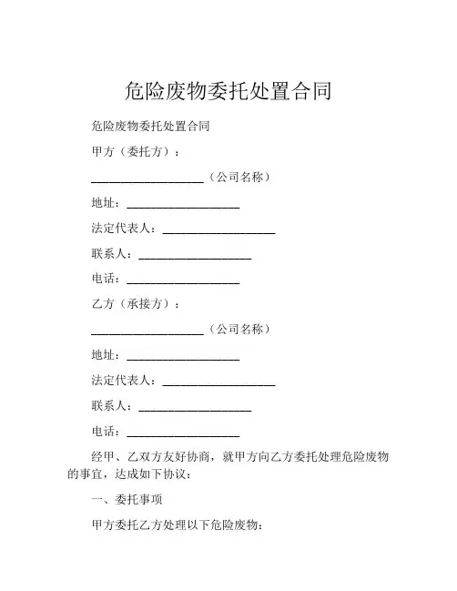 危险废物委托处置合同