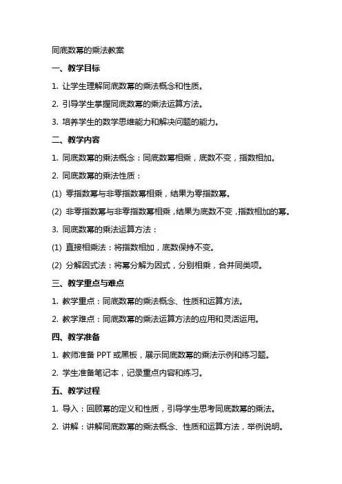 同底数幂的乘法教案