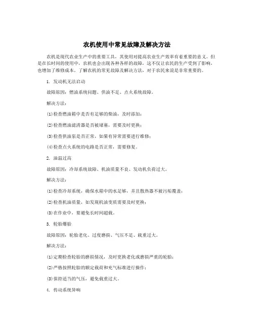 农机使用中常见故障及解决方法