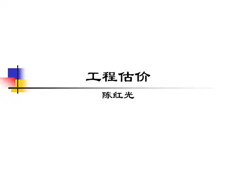 第1章 工程估价概述