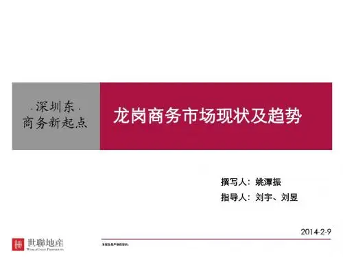 20110306_写字楼_市场研究_深圳分区域市场研究_龙岗区_龙岗商务市场现状及趋势_刘昱、姚潭振