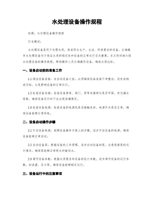 水处理设备操作规程