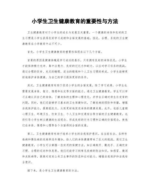 小学生卫生健康教育的重要性与方法