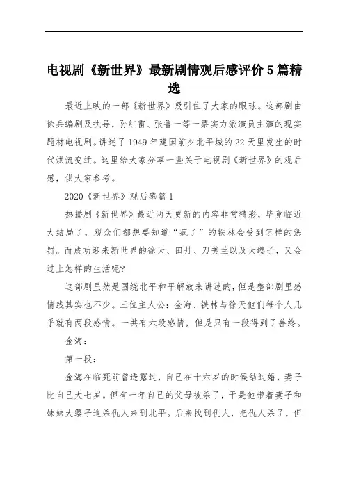 电视剧新世界剧情观后感评价5篇精选