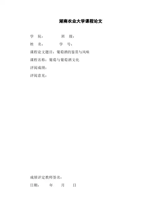 葡萄酒的鉴赏与风味