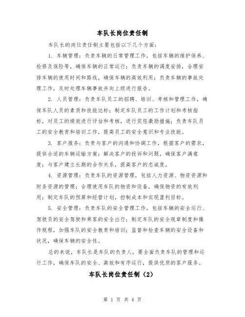 车队长岗位责任制(3篇)