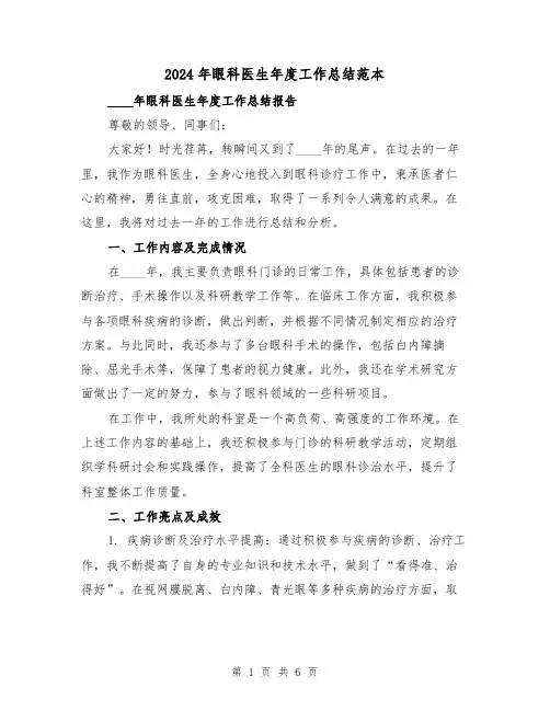2024年眼科医生年度工作总结范本(2篇)