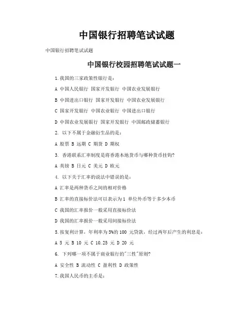 中国银行招聘笔试试题