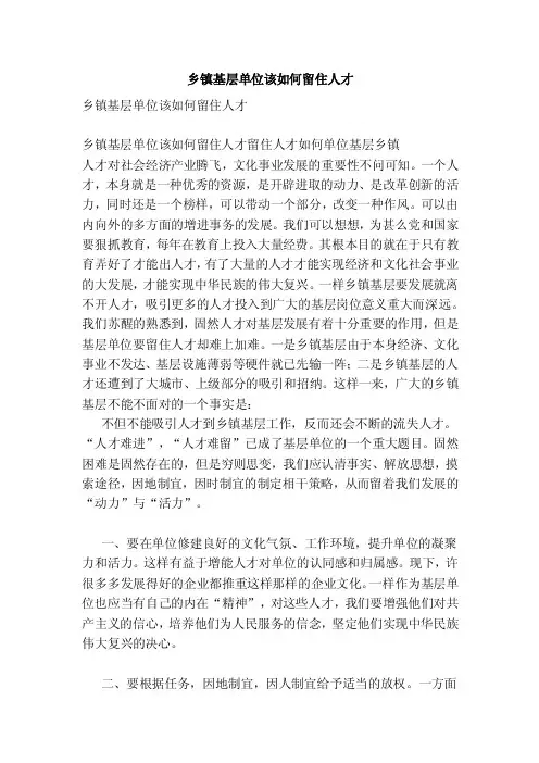 乡镇基层单位该如何留住人才