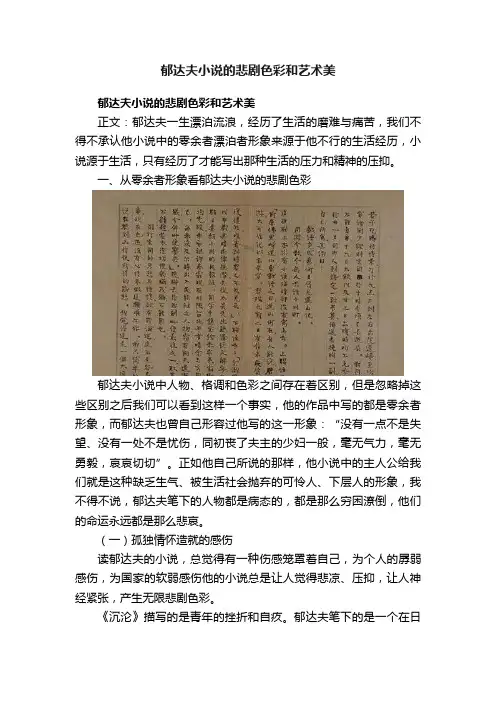 郁达夫小说的悲剧色彩和艺术美
