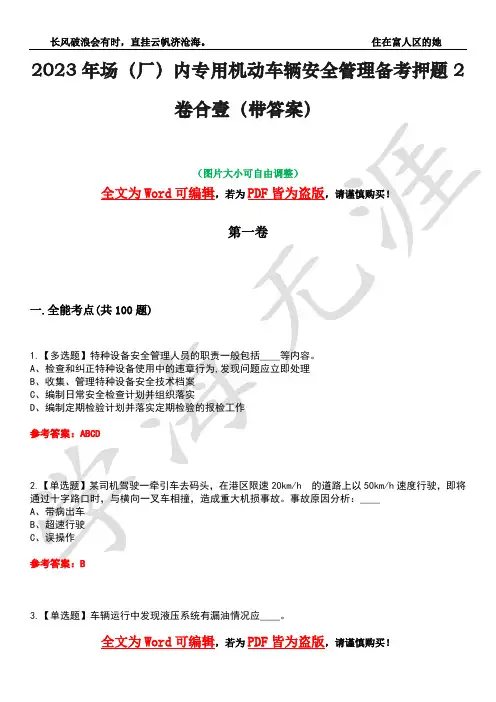 2023年场(厂)内专用机动车辆安全管理备考押题2卷合壹(带答案)卷13