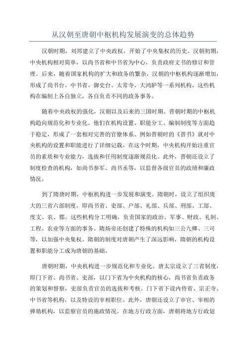 从汉朝至唐朝中枢机构发展演变的总体趋势