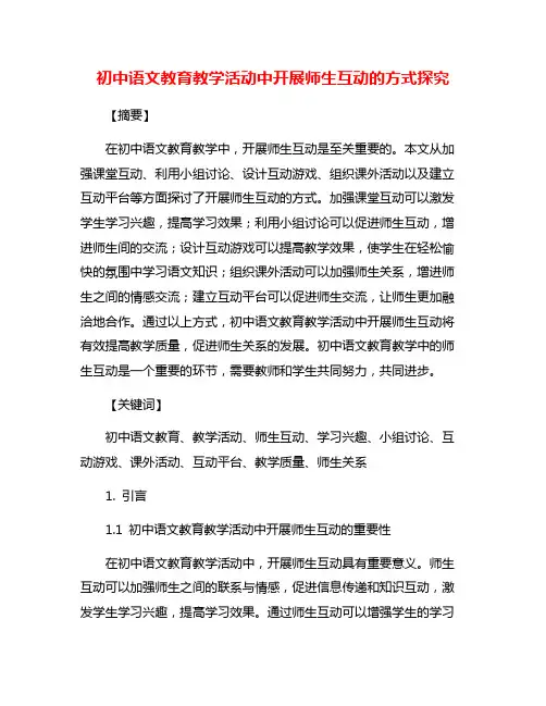初中语文教育教学活动中开展师生互动的方式探究