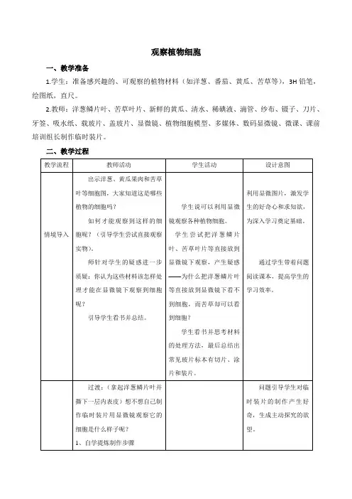 人教版生物七年级上册《观察植物细胞》教案