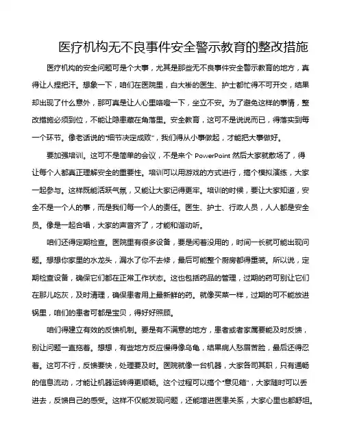医疗机构无不良事件安全警示教育的整改措施