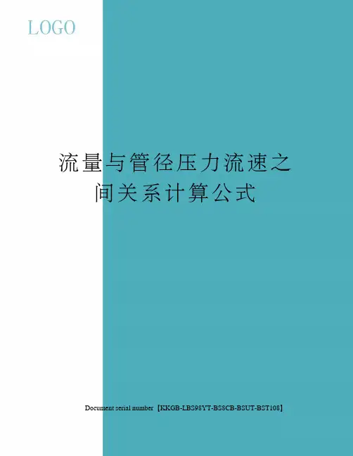流量与管径压力流速之间关系计算公式