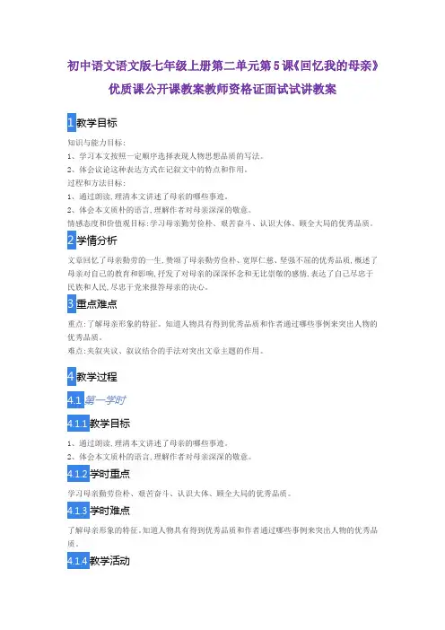 初中语文语文版七年级上册第二单元第5课《回忆我的母亲》优质课公开课教案教师资格证面试试讲教案