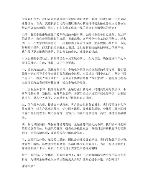 金融旺季启动会领导发言稿