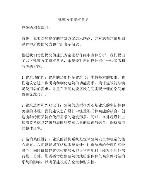 建筑方案审核意见
