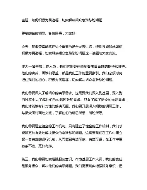 如何积极为民造福,切实解决群众急难愁盼问题发言稿