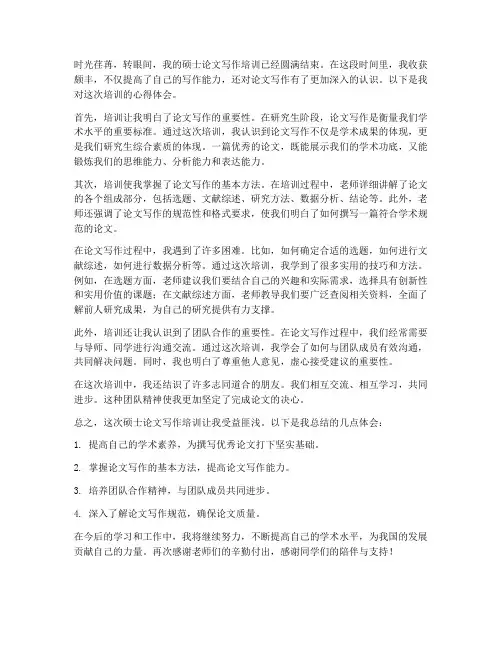 硕士论文培训心得体会范文
