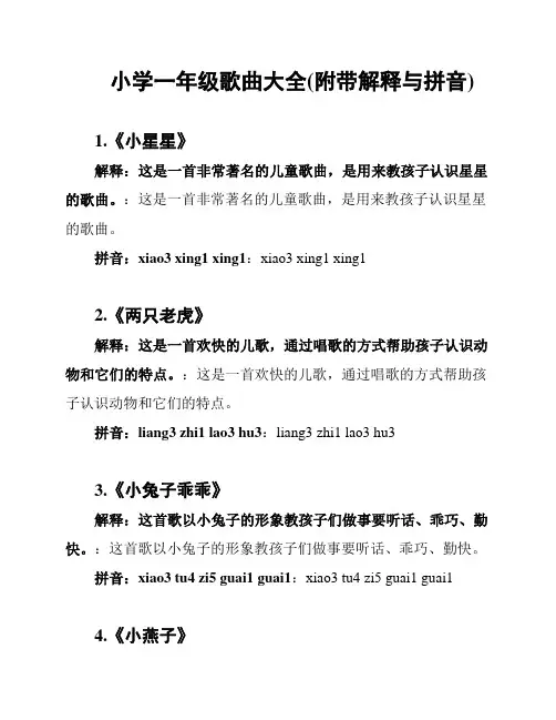 小学一年级歌曲大全(附带解释与拼音)