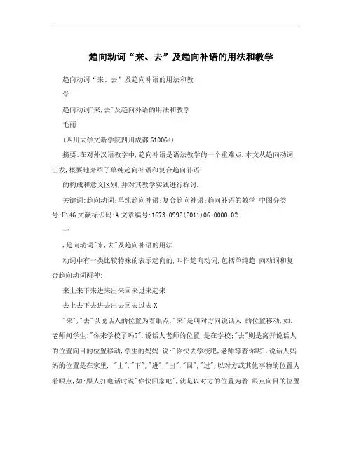 趋向动词“来、去”及趋向补语的用法和教学