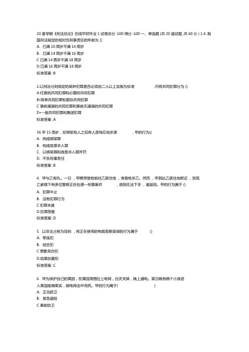 20春学期刑法总论在线平时作业1答卷