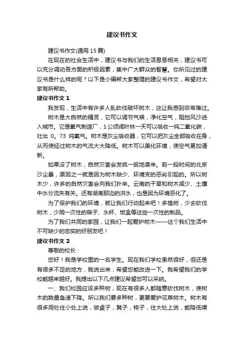 建议书作文（通用15篇）