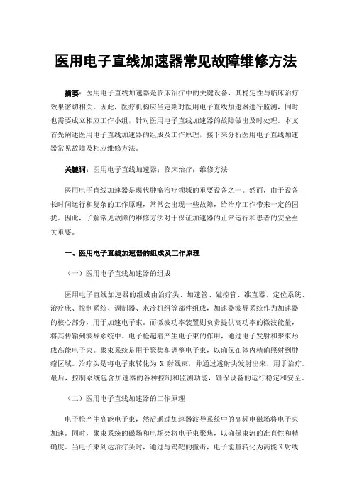 医用电子直线加速器常见故障维修方法