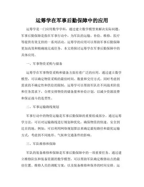 运筹学在军事后勤保障中的应用